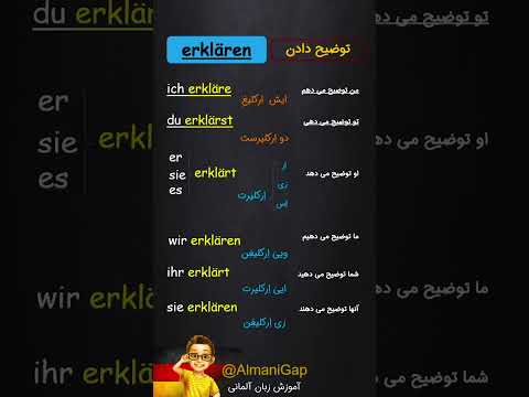 54 صرف فعل توضیح دادن به آلمانی آموزش زبان آلمانی آلمانی گپ   