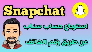 استرجاع حساب سناب شات المحذوف عن طريق رقم الهاتف