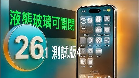 【液態玻璃效果可關閉了！👍】iOS 26.1開發者測試版4，四個更新介紹，期待正式版到來