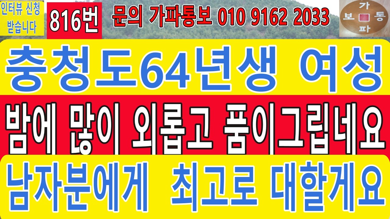 816번 충청도 64년생 여성 밤에 많이 외롭고 품이 그립네요 남자분에게 최고로 대할게요#재혼 #만남 #맨발걷기 #어싱#접지#친구만들기#중매#중신#재혼#연애#사랑