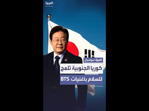 رئيس كوريا الجنوبية الجديد ينفذ أول وعوده ويوجه رسالة سلام إلى بيونغ يانغ