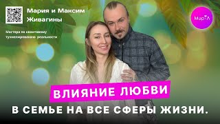 Максим и Мария Живагины. Отношения любовь в семье, влияние любви в семье на все сферы в жизни.