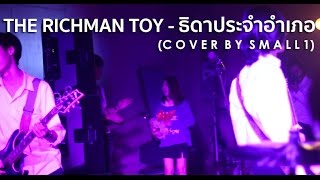 The Richman Toy - ธิดาประจำอำเภอ (Cover by Small 1) [2017]