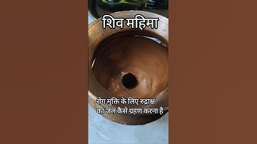 रोग मुक्ति के लिए रुद्राक्ष का जल कैसे ग्रहण करना है @panditpradeepmishraofficial