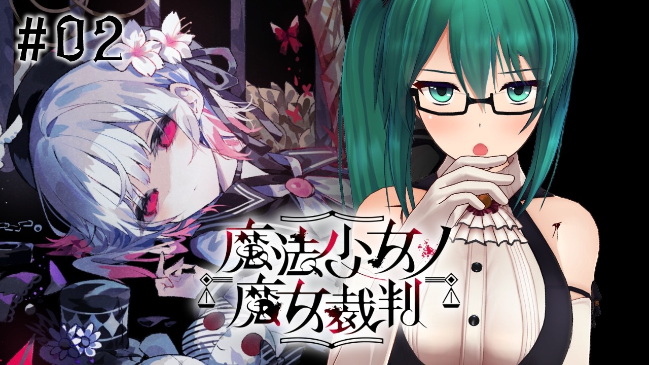 【魔法少女ノ魔女裁判 #02】ネタバレ注意！最初の裁判に備える【#まのさば】