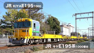 キヤE195系1000番台 新金線　/　JR series KIYA E195-1000 Shinkin Line　Katsushika.Tokyo