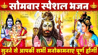 सोमवार स्पेशल शिव भजन - आज सोमवार है महादेव का वार है | Shree Shiv Amritwani | Shiv Ji Ke Bhajan