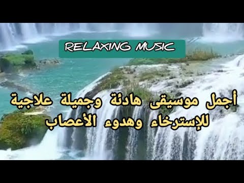 أجمل موسيقى مريحة للأعصاب وتخفف من التوتر والقلق موسيقى الوردة والتفاؤل موسيقى هادئة 