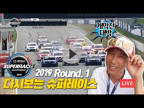 2019 <strong>대한통운</strong> 슈퍼레이스 1전 리뷰