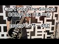 Can&#39;t Stop The Silence COMPLEX 日本一心coverパンサー450