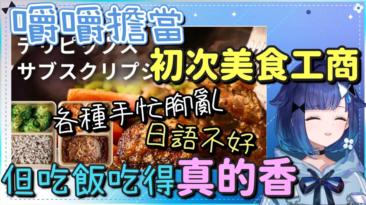 雖然工商各種手忙腳亂 但吃飯吃得真的香【紡木こかげ】【Vtuber中文字幕】