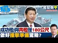 【完整版中集】成功艦官兵:與共艦僅180公尺 "做好撞擊準備"驚險?少康戰情室 20220809