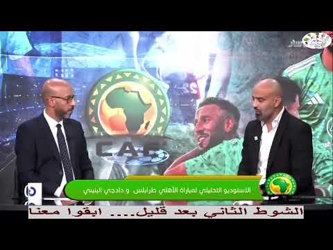 تحليل مباراة الأهلي طرابلس ضد دادجي البينيني الدور التمهيدي الأول من دوري أبطال أفريقيا