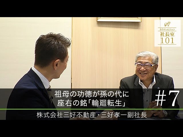 三好不動産（7）】祖母の功徳が孫の代に 座右の銘｢輪廻転生｣ - YouTube
