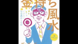 【紹介】ゲッターズ飯田の金持ち風水（ゲッターズ飯田）