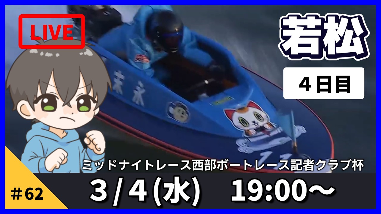 【３月４日】ボートレース若松　ミッドナイトレース西部ボートレース記者クラブ杯　４日目【舟券あたるLIVE】