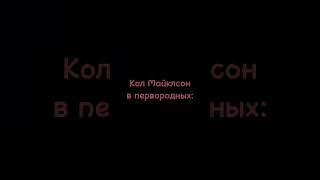 Как он её слушается😂 | Кол и Давина #первородные #майклсон #клэр #original#любовь#shortvideo #shorts