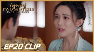 【Legend of Two Sisters In the Chaos】EP20 Clip |Will they breaking up in a bad time?| 浮世双娇传 | ENG SUB