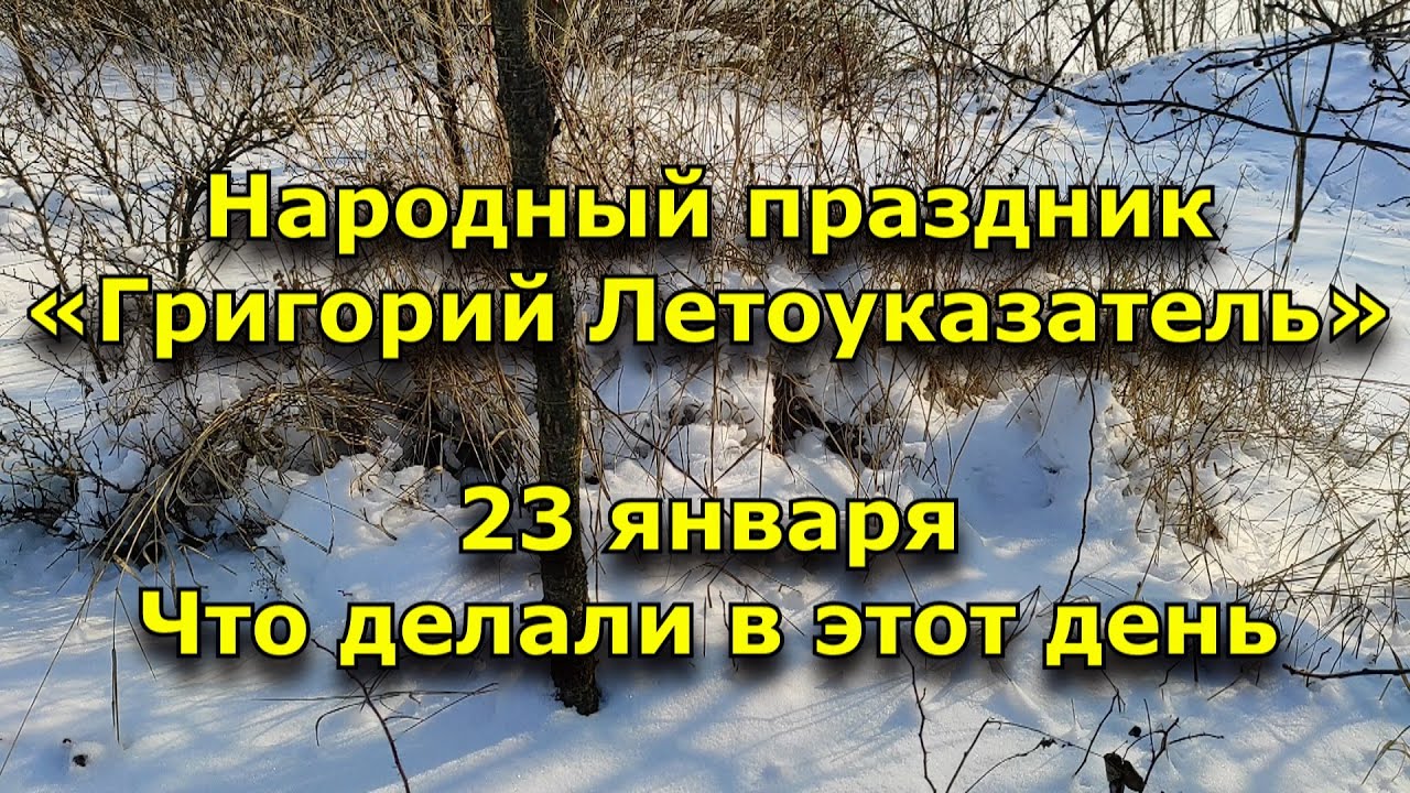 Фото григорий летоуказатель 23 января Фото григорий летоуказатель 23 января