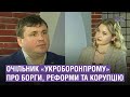 Ексклюзивна розмова з очільником «Укроборонпрому»: про борги, реформи і львівські підприємства