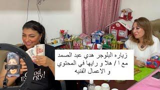 زياره البلوجر هدي عبد الصمد مع ا/هلا و رايها في المحتوي و الاعمال الفنيه