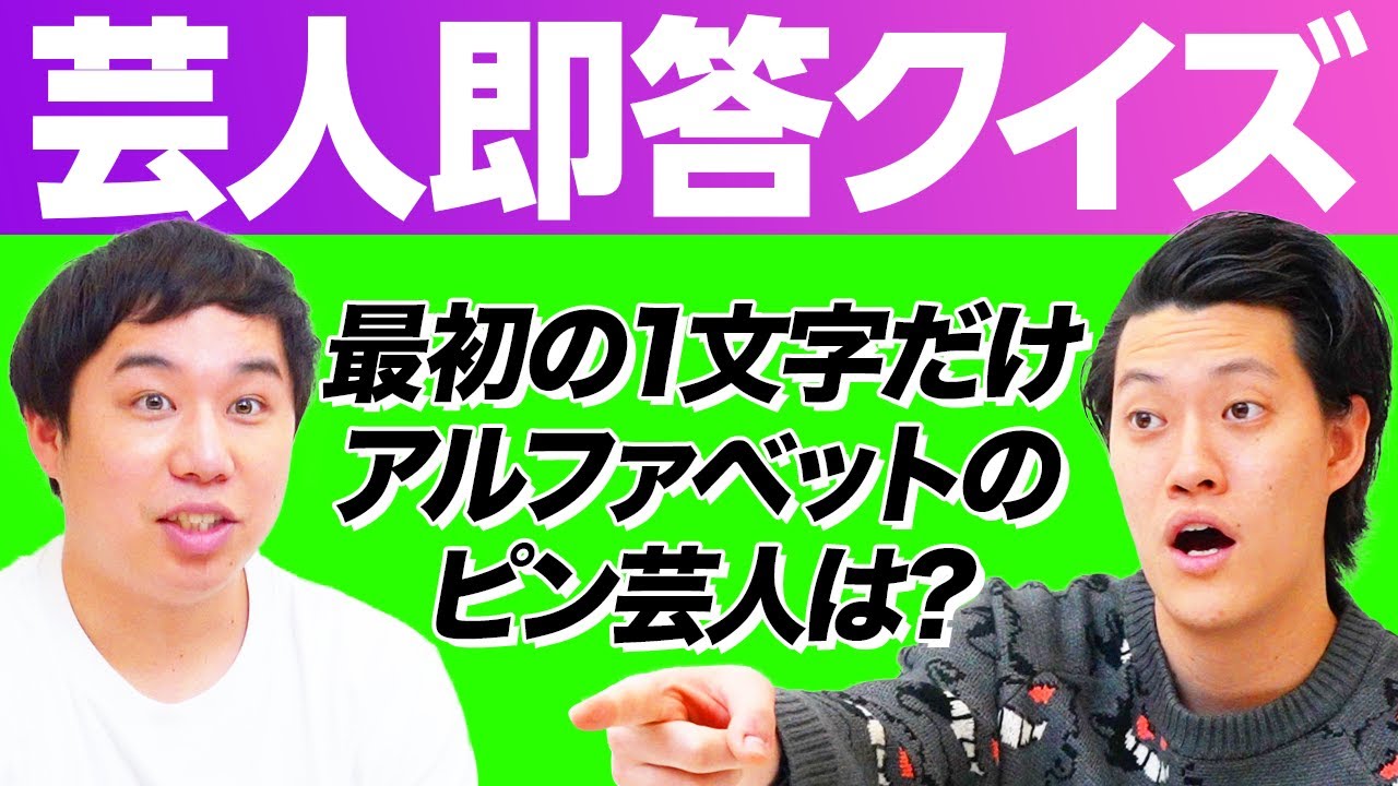 芸人即答クイズ 最初の1文字だけがアルファベットのピン芸人は 霜降り明星 Youtube