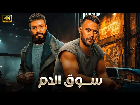 فيلم الأكشن و الإثارة سـوق الدم بطولة محمد إمام و محمد عز كامل 4K
