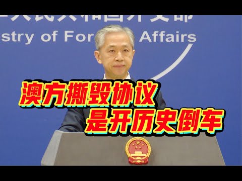 【中国外交部】汪文斌：澳方撕毁一带一路协议，是在开历史倒车#中国外交#外交部#王毅