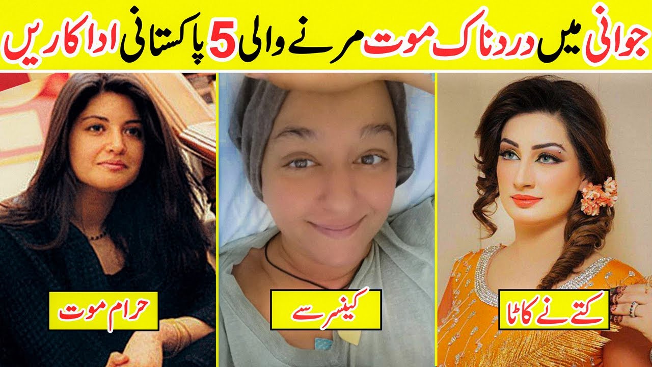 5 Famous Actresses Of Pakistan Who Had Cancer Amazing Info YouTube 5 Famous Actresses Of Pakistan Who Had Cancer Amazing Info YouTube