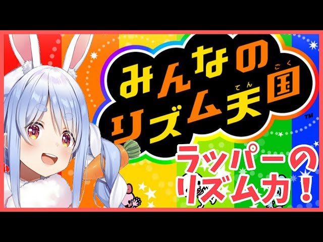 【みんなのリズム天国】今日もリズムを刻んていくぺこ～～！！【ホロライブ/兎田ぺこら】のサムネイル