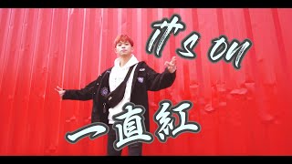小熊Feat.天魅-It's on一直紅(Official Music Video)