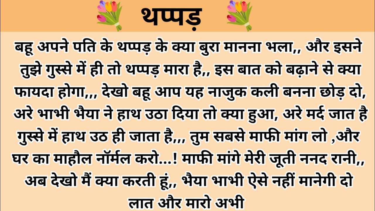 थप्पड़। hindi story l hindi kahaniyan l story in hindi l moral stories in hindi l kalpna voice