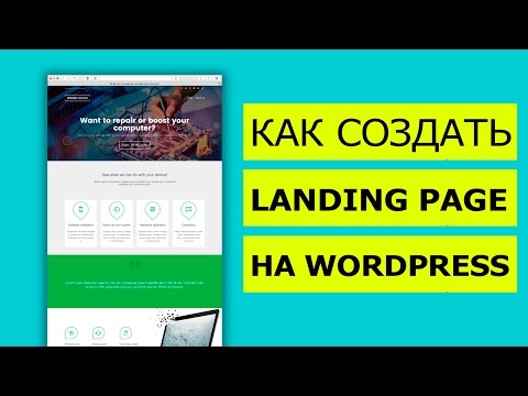 Как создать Landing Page на WordPress