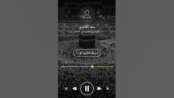 سورة الضحى بصوت القارئ سعد الغامدي #المصحف #قرآن #الرحمن #لايك #العظماء #اكسبلور #تيك_توك #ترند