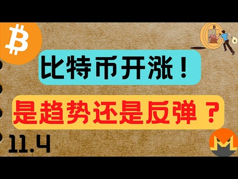 比特幣開漲！是趨勢還是反彈？11.4比特幣，以太坊，狗狗幣，LTC行情分析。