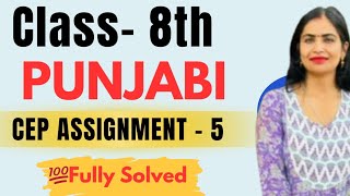 Famous Class 8th Punjabi CEP Assignment 5 2025 | Class 8th Punjabi CEP Worksheet 5 Full Solution 2025 #pseb Net Worth