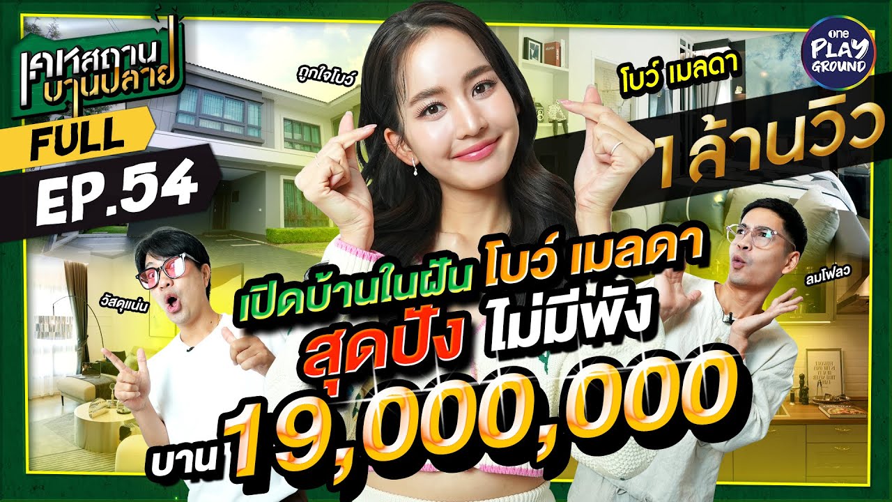 [FULL EP.54] บ้านในฝัน 