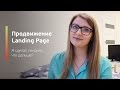 Продвижение Landing Page / Я сделал лендинг! Что дальше?