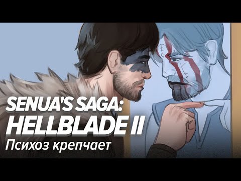 Видео: Senua's Saga: Hellblade II. Психоз крепчает