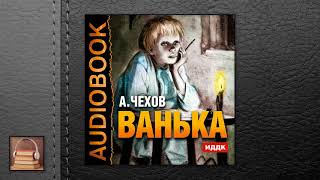 Чехов Антон Павлович “Ванька“ АУДИОКНИГИ ОНЛАЙН Слушать