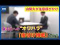 就活生への“オワハラ” 内定者に相次ぐ「後付け推薦」とは?山梨大が注意呼びかけ