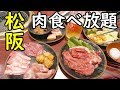 松阪で肉食べまくり！【わっきーｔｖコラボ】レストラン Dream オーシャン