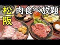 松阪で肉食べまくり！【わっきーｔｖコラボ】レストラン Dream オーシャン