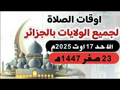 مواقيت الصلاة لجميع ولايات الجزائر الاحد 17 اوت اغسطس 2025م الموافق 23 صفر 1447ه