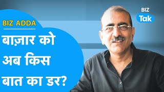 BIZ ADDA| Share Bazar को अब किस बात का डर? |BIZ Tak