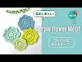 【かぎ針編み】【超初心者さん向け】 かんたんなお花のモチーフ Simple flower motif for beginners