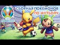 ⚽ Сборная покемонов по футболу | UEFA EURO 2020