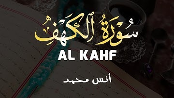 سورة الكهف(كاملة) أجمل تلاوة بصوت القارئ أنس محمدSURAH AL KAHF