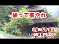 水城なつみ帰って来やれbyひろし