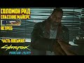 Соломон Рид все разрулил! Прохождение Cyberpunk 2077 Phantom Liberty на русском - Часть 8